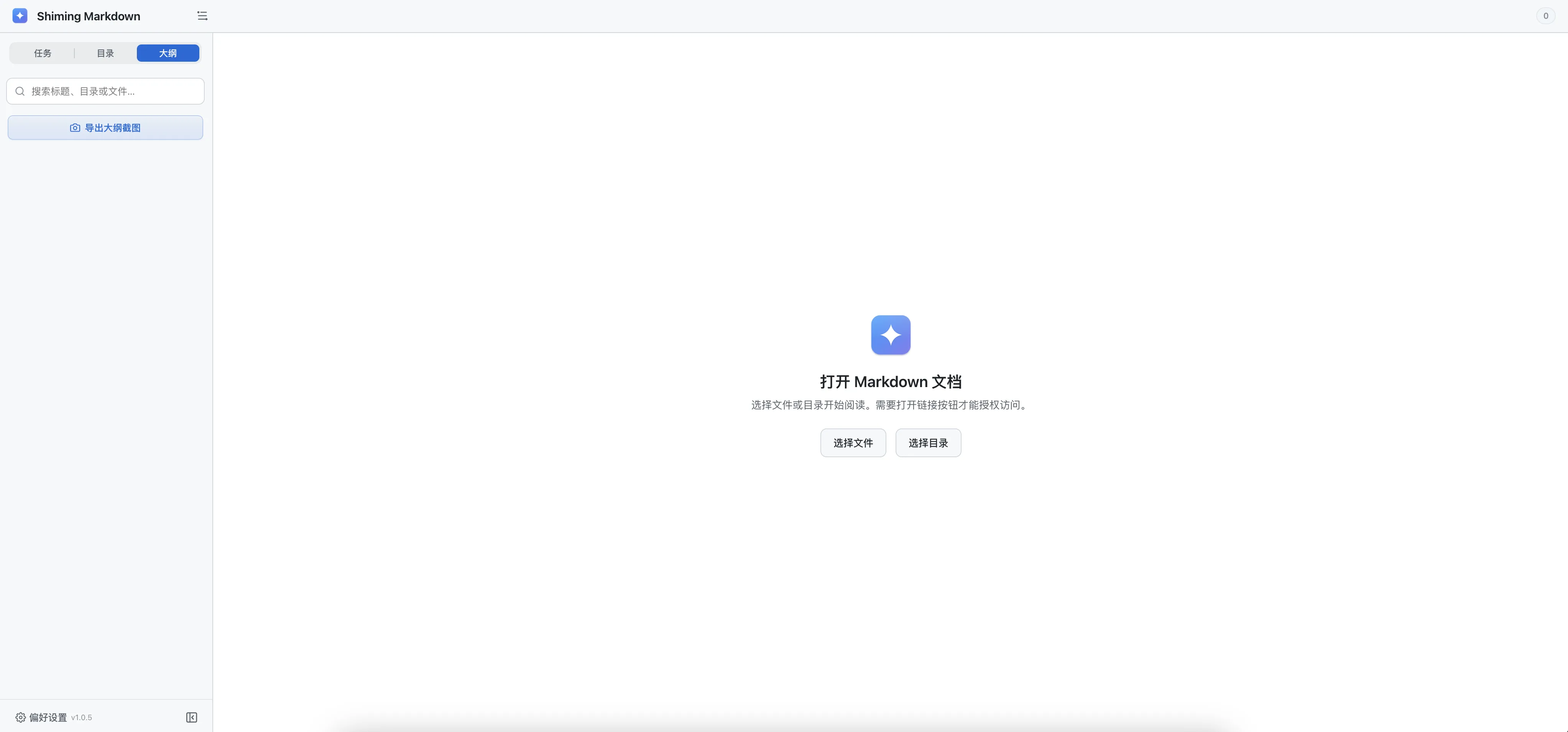 Shiming Markdown 主界面,左侧提供任务、目录和大纲切换,中央显示打开 Markdown 文档的入口