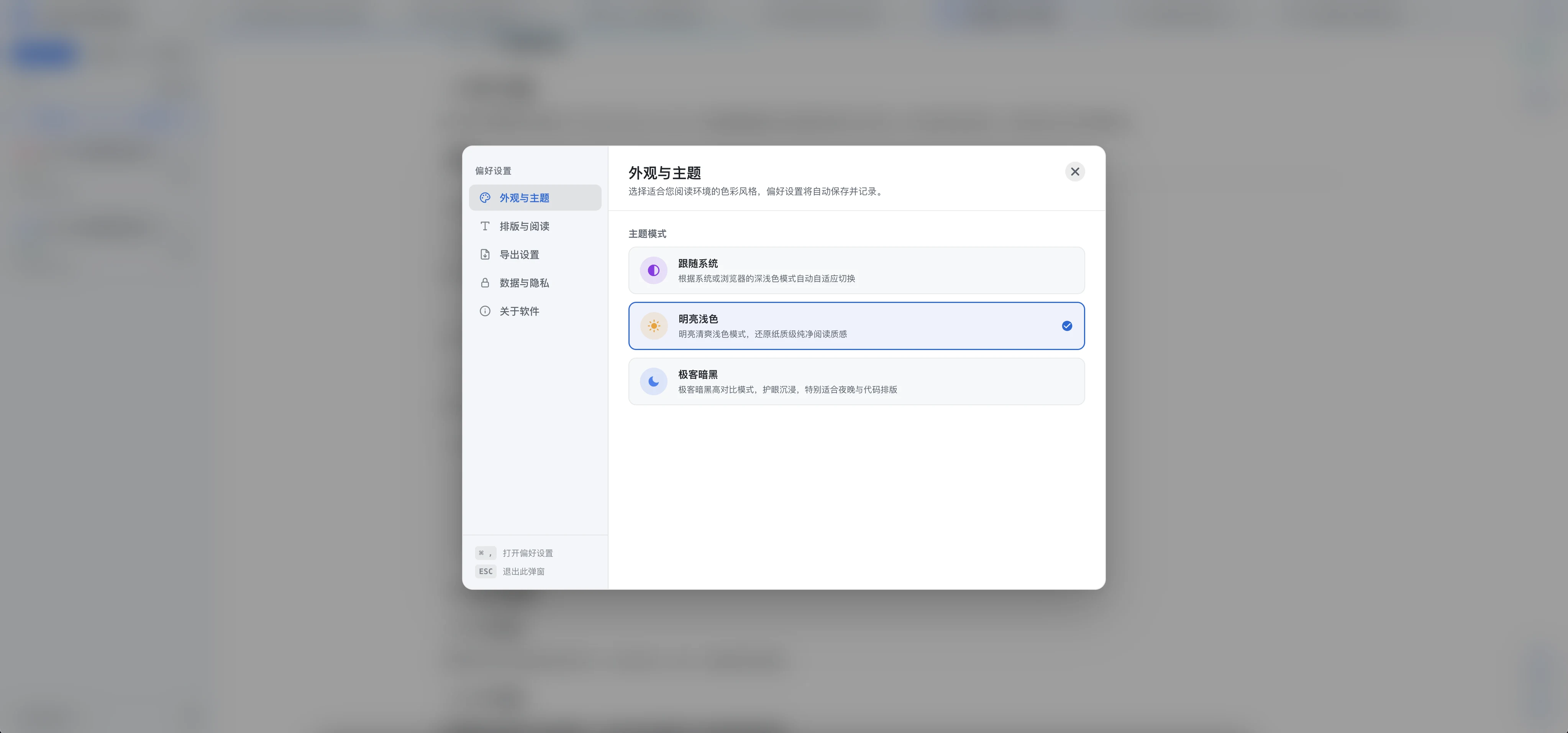 偏好设置展示跟随系统、明亮浅色和极客暗黑三种主题